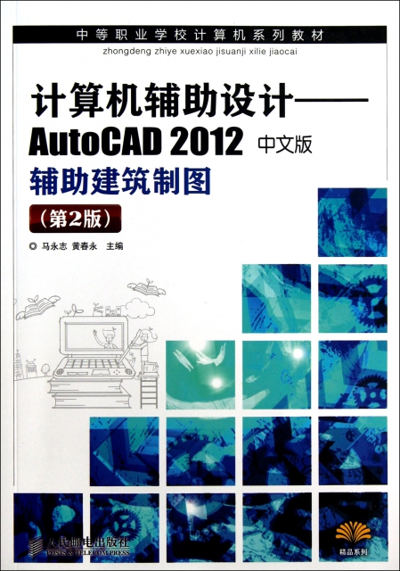 計算機輔助設計--AutoCAD2012中文版輔助建築制圖(第2版中等職業學校計算機繫列教材)/精品繫列