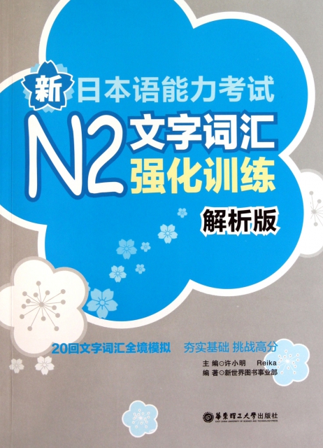 新日本語能力考試N2文字詞彙強化訓練(解析版)
