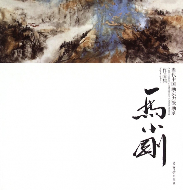 當代中國畫實力派畫家