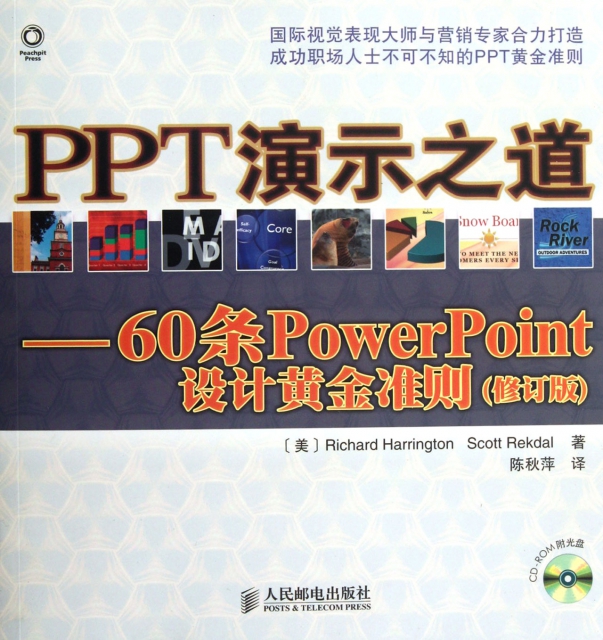 PPT演示之道--60條PowerPoint設計黃金準則(附光盤修訂版)