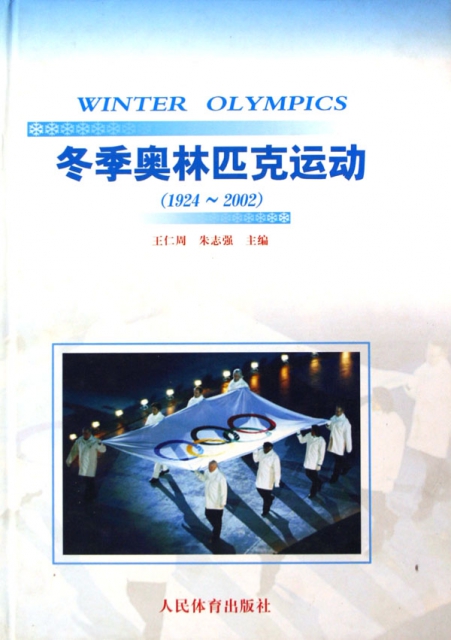 鼕季奧林匹克運動(1924-2002)(精)