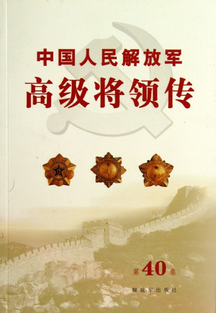 中國人民解放軍高級將領傳(第40卷)