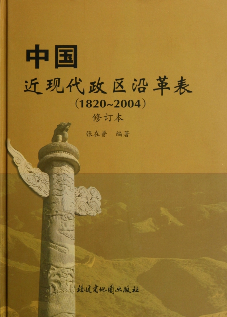中國近現代政區沿革表(1820-2004修訂本)(精)