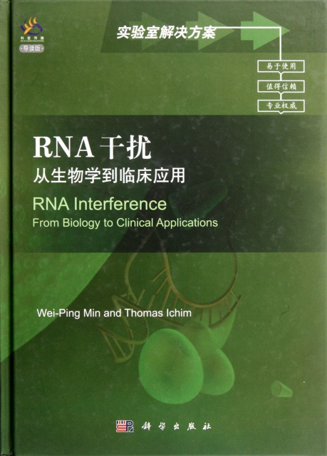 RNA干擾(從生物學