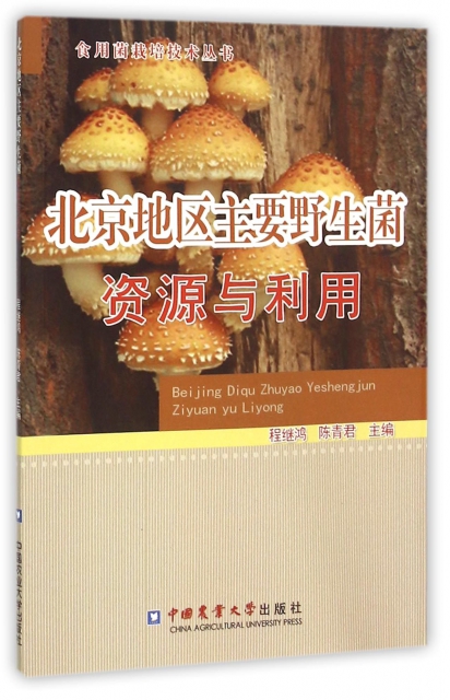 北京地區主要野生菌資源與利用/食用菌栽培技術叢書