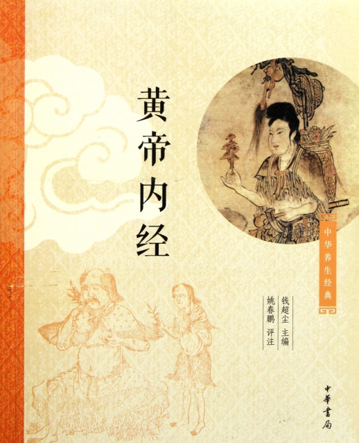 黄帝内经/中华养生经典 ￥26.98 市场价:￥38.00现货