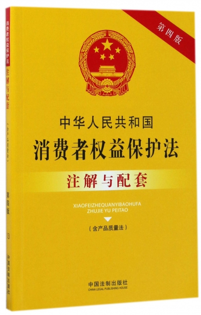 中華人民共和國消費者權益保護法注解與配套(第4版)