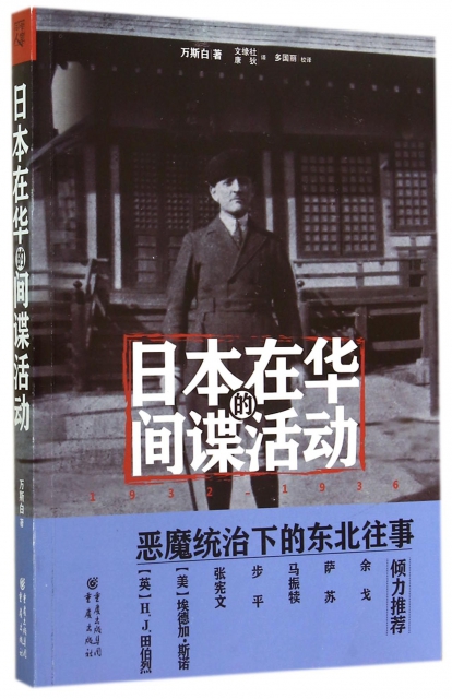 日本在華的間諜活動(1932-1936)