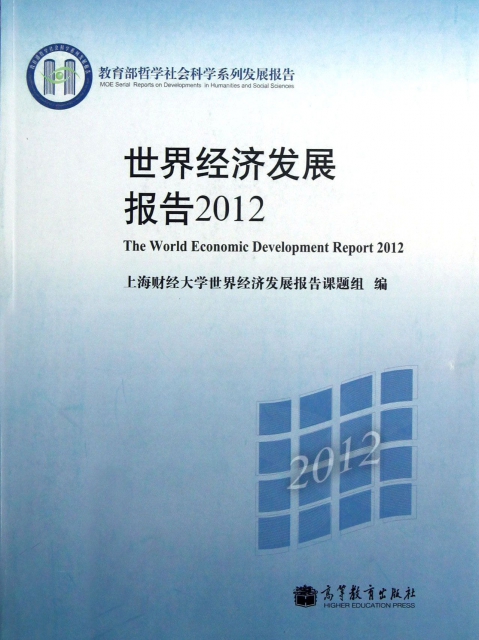 世界經濟發展報告(2012)