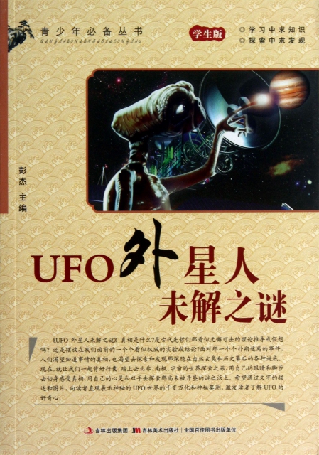 UFO外星人未解之謎(學生版)/青少年必備叢書