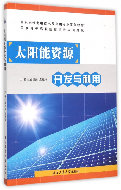 太陽能資源開發與利用(高職光伏發電技術及應用專業繫列教材)