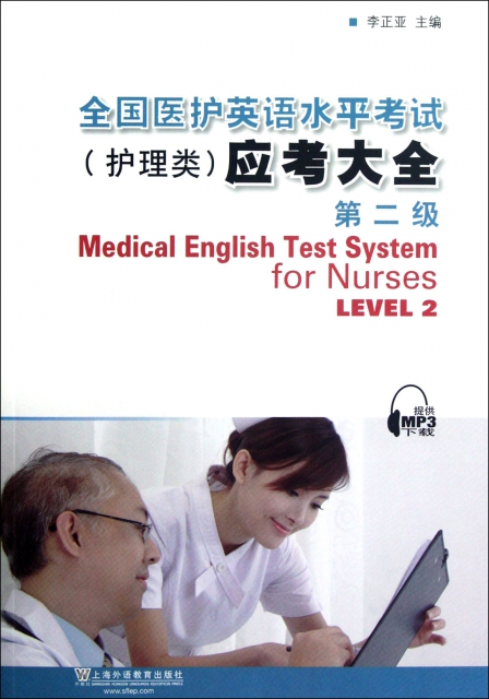 全國醫護英語水平考試<護理類>應考大全(第2級)