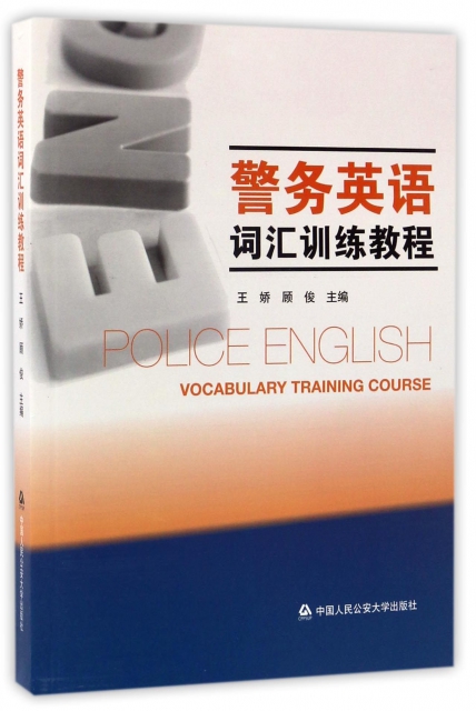 警務英語詞彙訓練教程