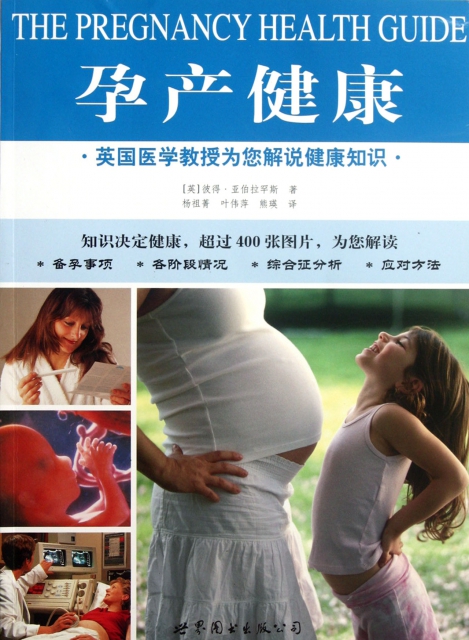 孕產健康(英國醫學教授為您解說健康知識)