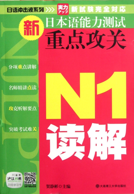 新日本語能力測試重點攻關N1讀解/日語衝擊波繫列