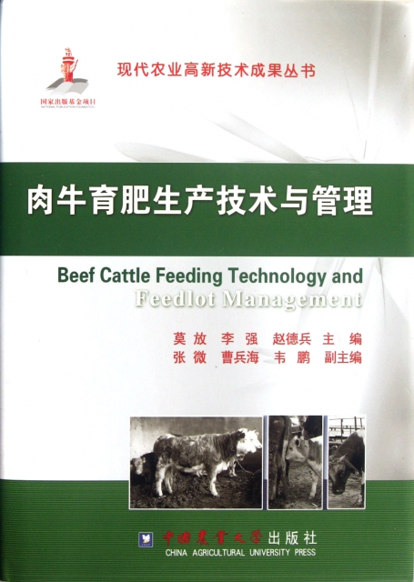 肉牛育肥生產技術與管