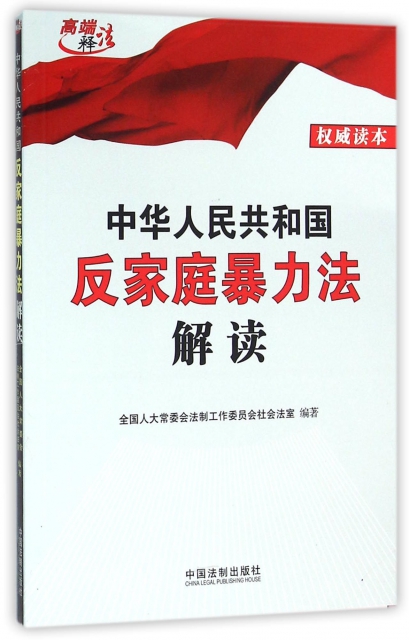 中華人民共和國反家庭暴力法解讀/高端釋法