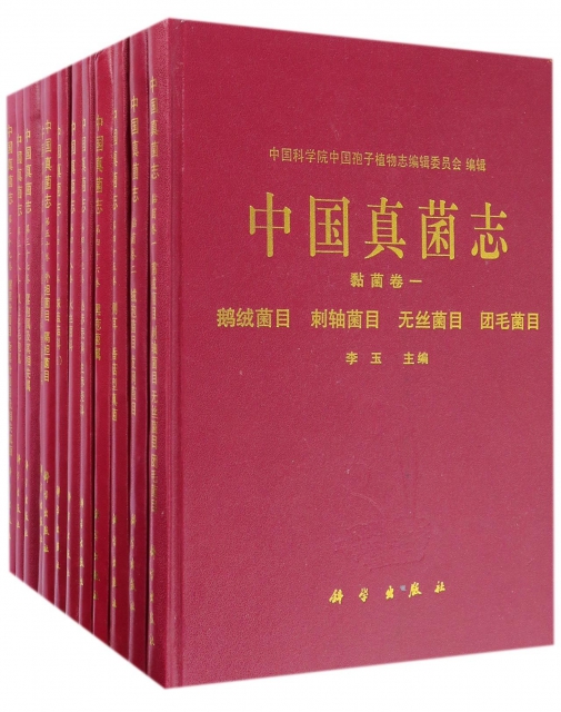 中國真菌志(共52冊)(精)