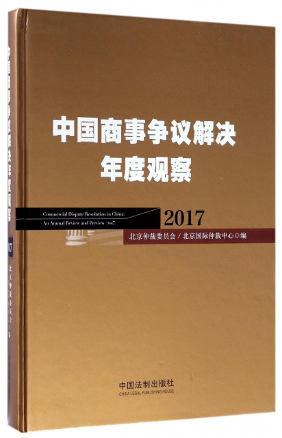 中國商事爭議解決年度觀察(2017)(精)