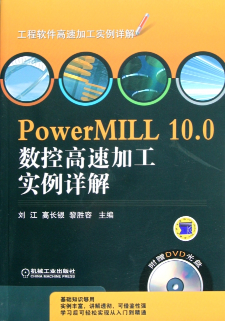 PowerMILL10.0數控高速加工實例詳解(附光盤)/工程軟件高速加工實例詳解
