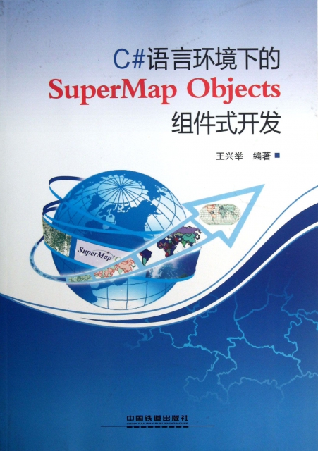 C#語言環境下的SuperMap Objects組件式開發(附光盤)
