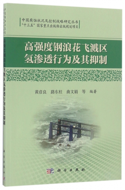 高強度鋼浪花飛濺區氫滲透行為及其抑制/中國腐蝕狀況及控制戰略研究叢書