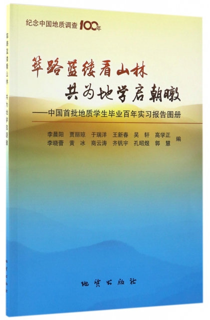 篳路藍縷看山林共為地學啟朝暾--中國首批地質學生畢業百年實習報告圖冊