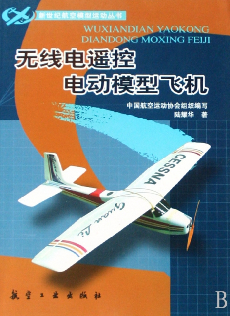 無線電遙控電動模型飛機/新世紀航空模型運動叢書