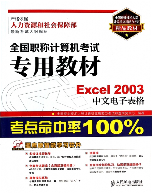 Excel2003中文電子表格(附光盤全國職稱計算機考試專用教材)