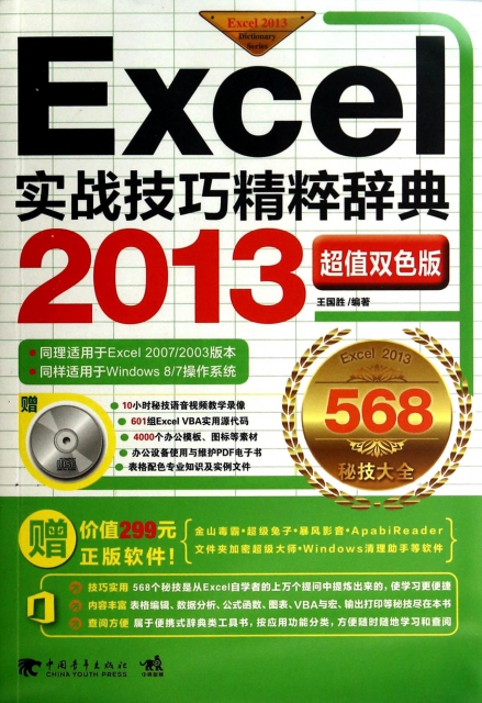 Excel2013實戰技巧精粹辭典(附光盤超值雙色版)