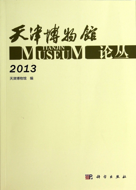 天津博物館論叢(2013)