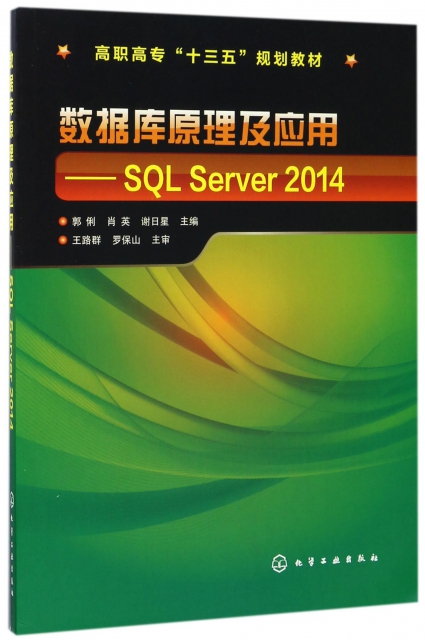 數據庫原理及應用--SQL Server2014(高職高專十三五規劃教材)