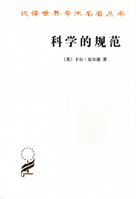科學的規範/漢譯世界學術名著叢書