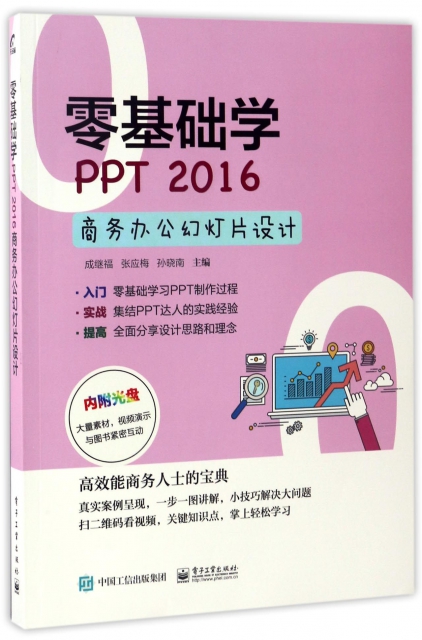 零基礎學PPT2016商務辦公幻燈片設計(附光盤)