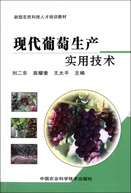 現代葡萄生產實用技術(新型農民科技人纔培訓教材)