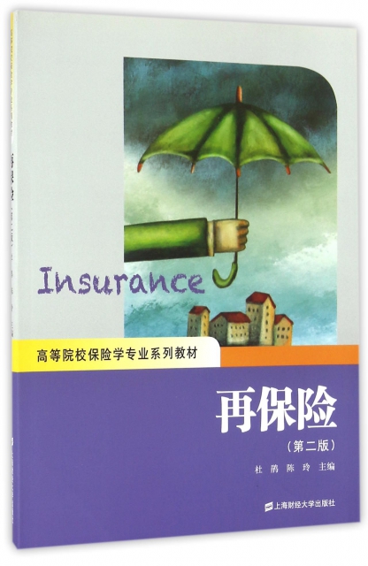 再保險(第2版高等院校保險學專業繫列教材)