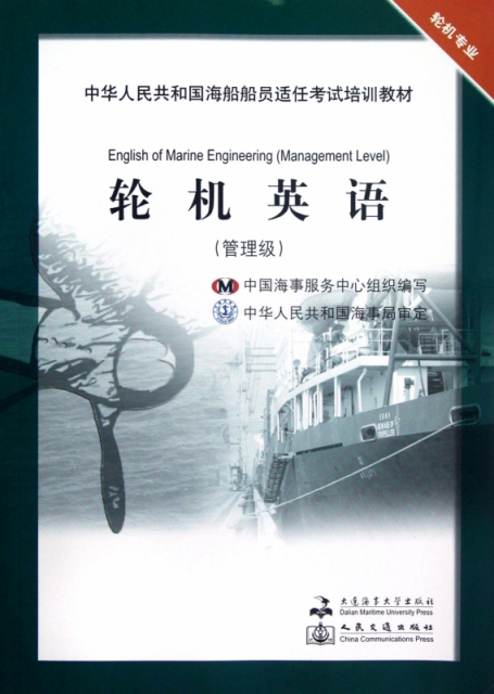 輪機英語(輪機專業管理級中華人民共和國海船船員適任考試培訓教材)