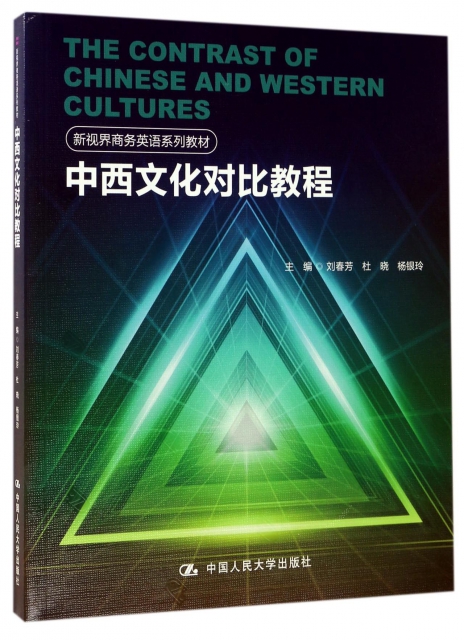中西文化對比教程(新視界商務英語繫列教材)(英文版)
