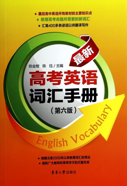 最新高考英語詞彙手冊(第6版)