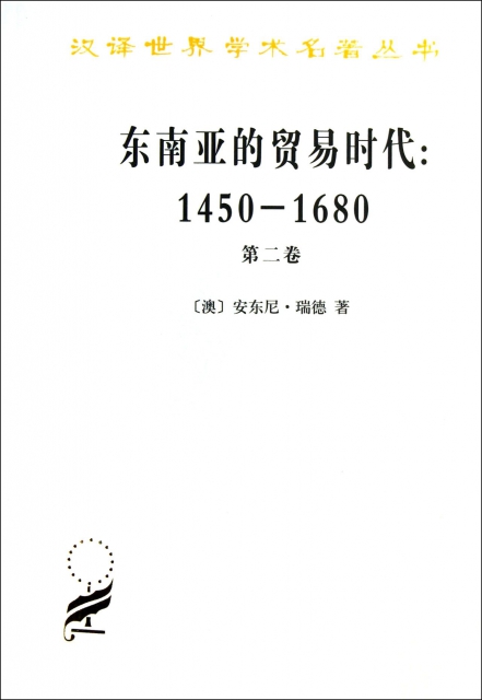 東南亞的貿易時代--1450-1680年(第2卷)/漢譯世界學術名著叢書