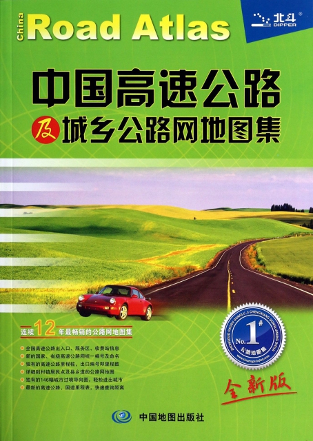 中國高速公路及城鄉公路網地圖集(全新版)