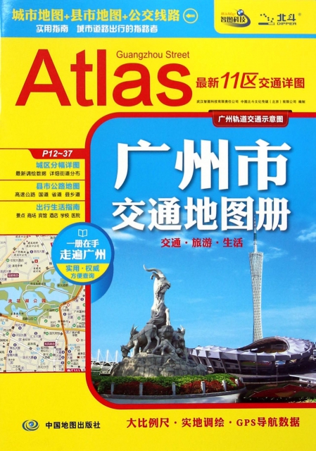 廣州市交通地圖冊
