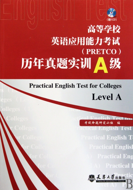 高等學校英語應用能力考試<PRETCO>歷年真題實訓A級(附光盤)