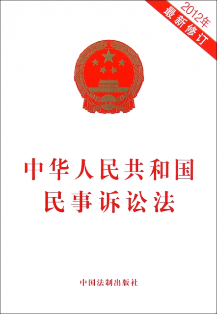 中華人民共和國民事訴訟法(2012年最新修訂)