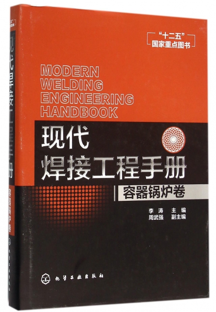 現代焊接工程手冊(容