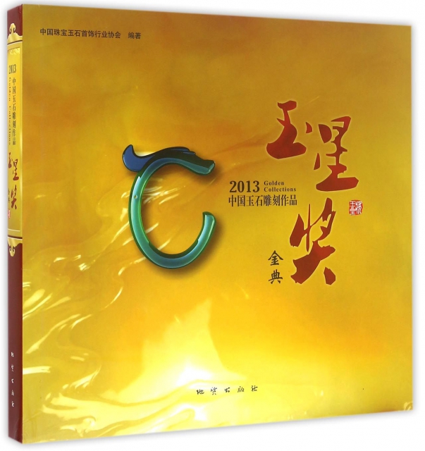 2013中國玉石雕刻作品玉星獎金典(精)