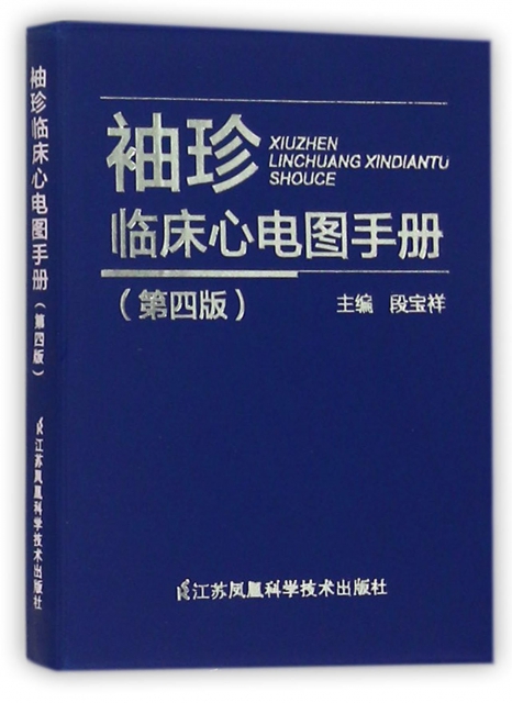 袖珍臨床心電圖手冊(第4版)