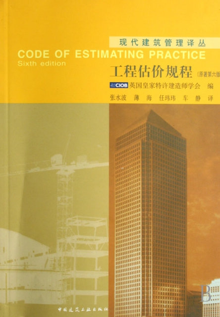 工程估價規程(原著第6版)/現代建築管理譯叢