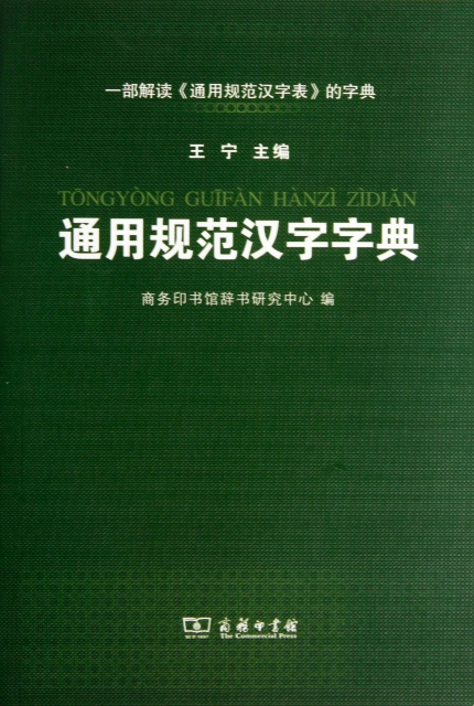 通用規範漢字字典
