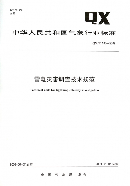 雷電災害調查技術規範(QXT103-2009)/中華人民共和國氣像行業標準